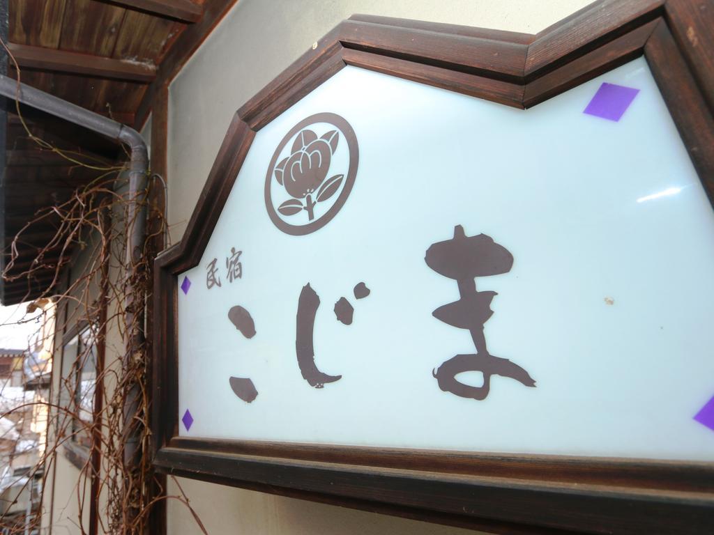 Minshuku Kojima Hotel Nozawaonsen Exterior foto